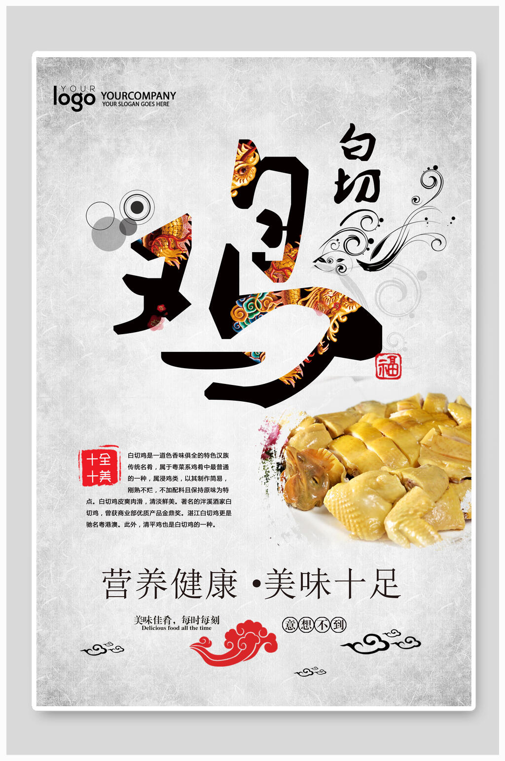 营养健康美味十足白切鸡海报素材