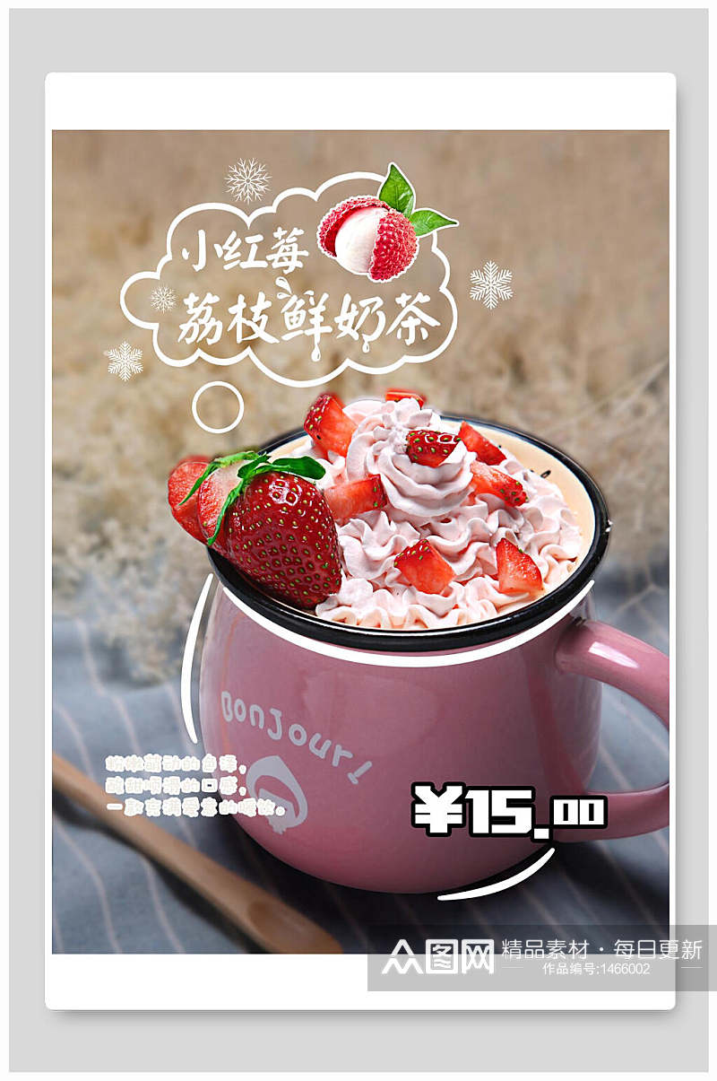 美味小红莓荔枝鲜奶茶海报素材