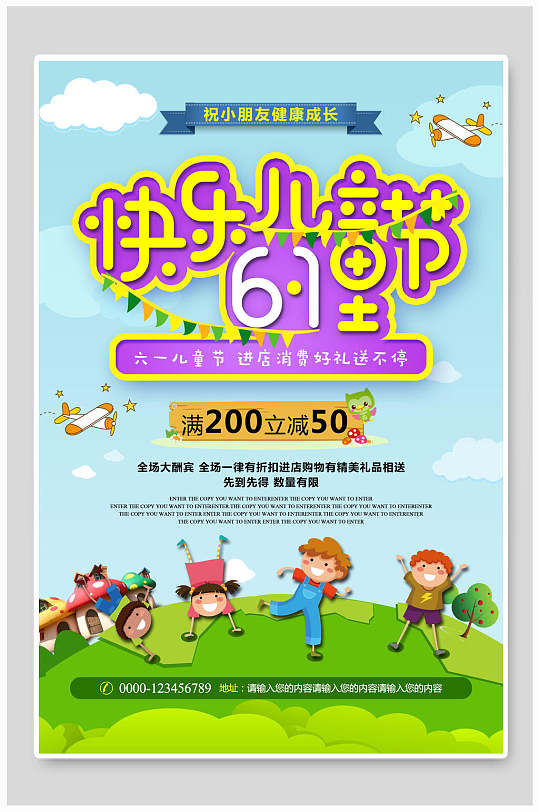 六一快乐儿童节促销海报设计