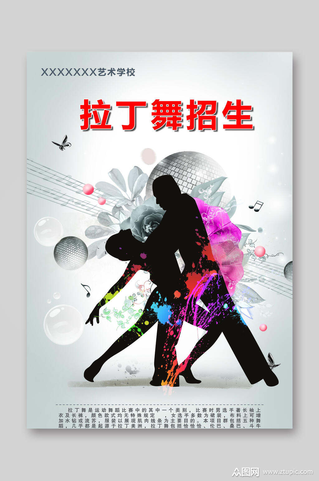 拉丁舞招生宣传单素材