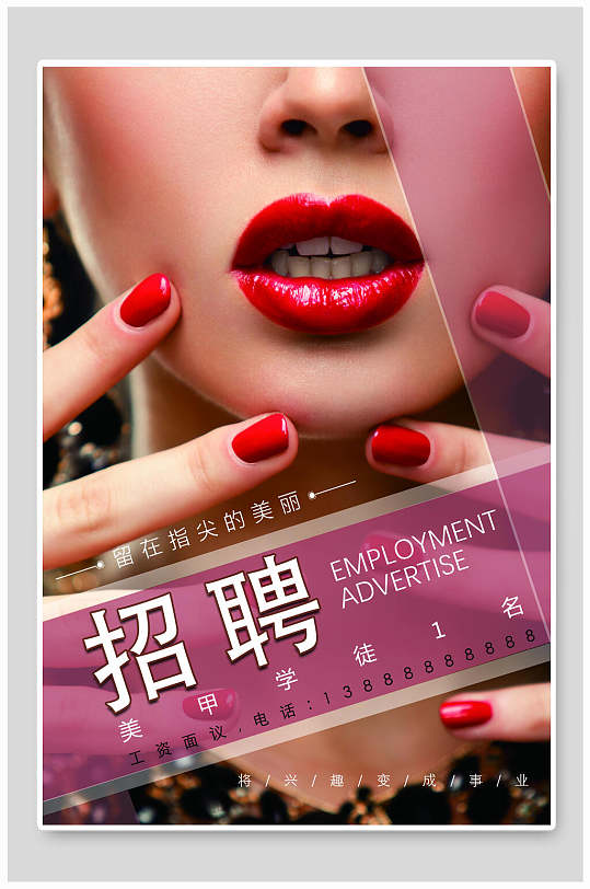 美甲学徒招聘海报-众图网