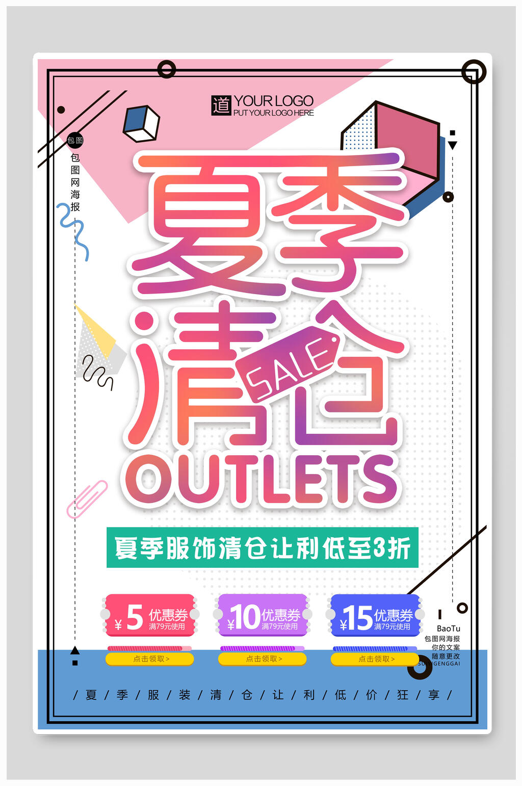夏季清仓促销海报设计素材