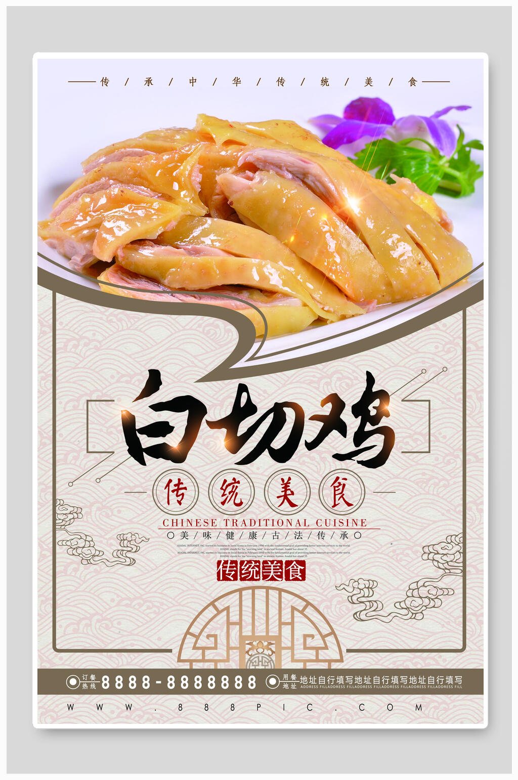美丽传统美食白切鸡海报素材