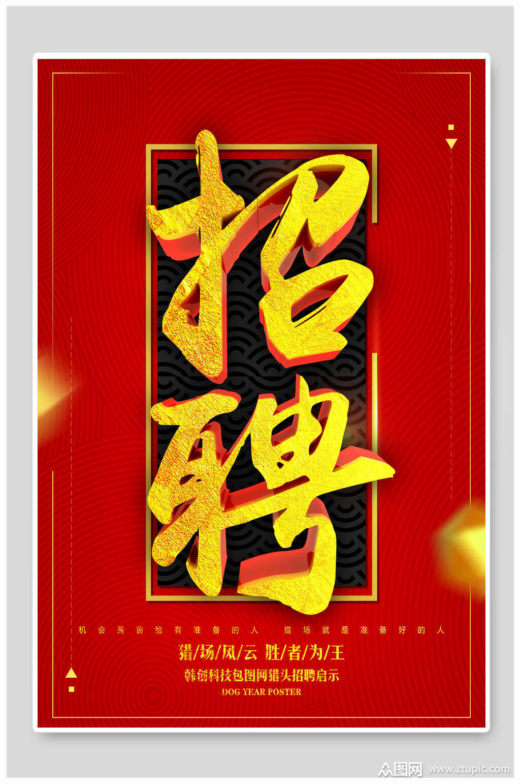 红色简约招聘海报设计模板下载-编号1412454-众图网