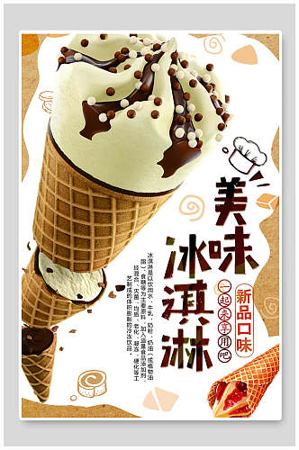 美味巧克力冰激凌海报