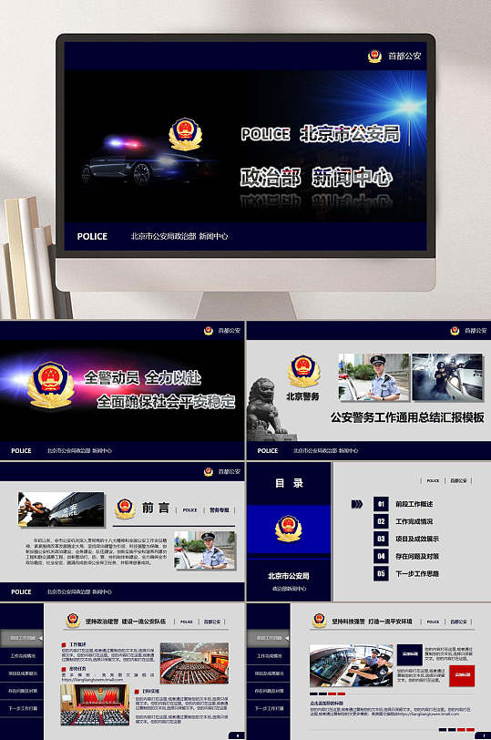公安警务工作通用汇报PPT模板-众图网