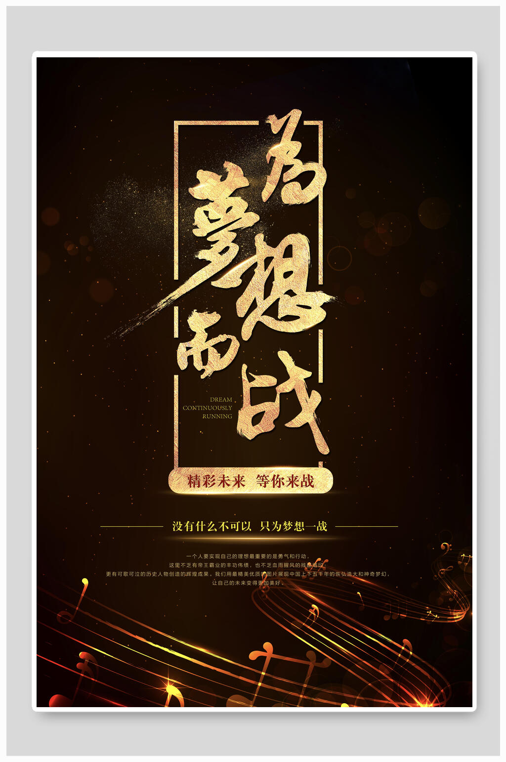 黑金为梦想而战梦想海报素材