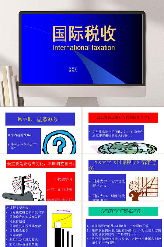国际税收PPT模板