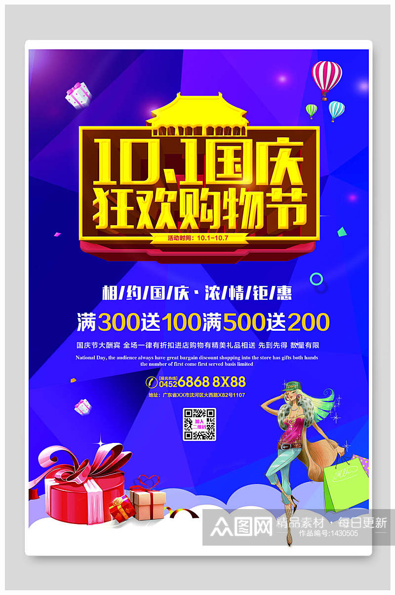 中秋国庆狂欢购物节促销海报素材