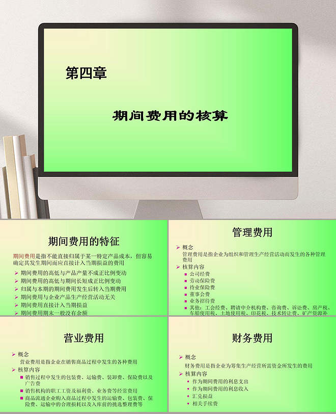 期间费用的核算ppt模板