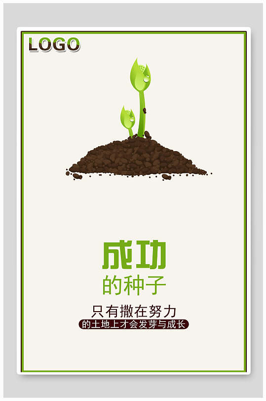 清新成功种子企业文化海报