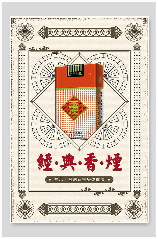 复古经典香烟促销海报