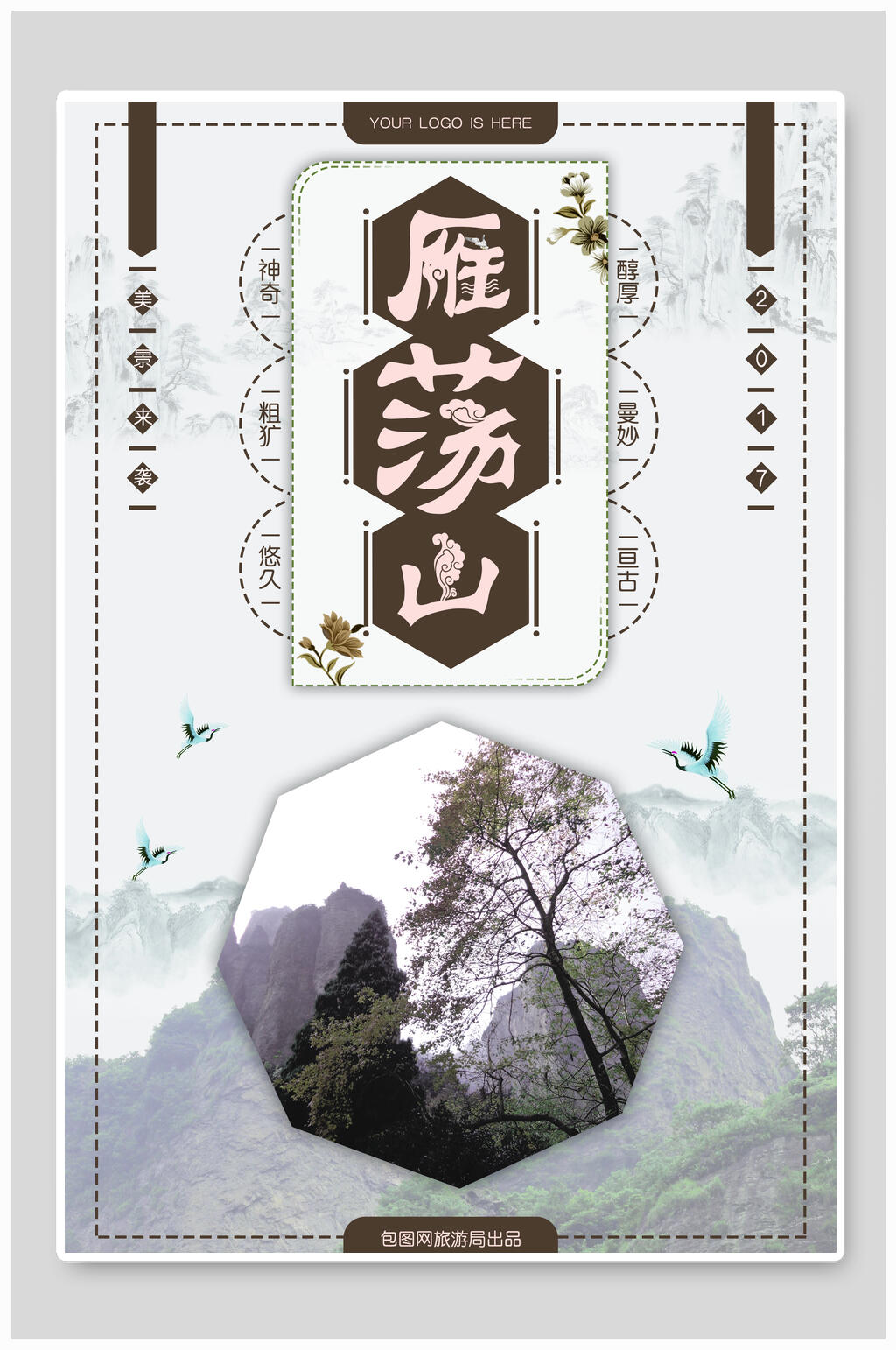 雁荡山旅游海报素材