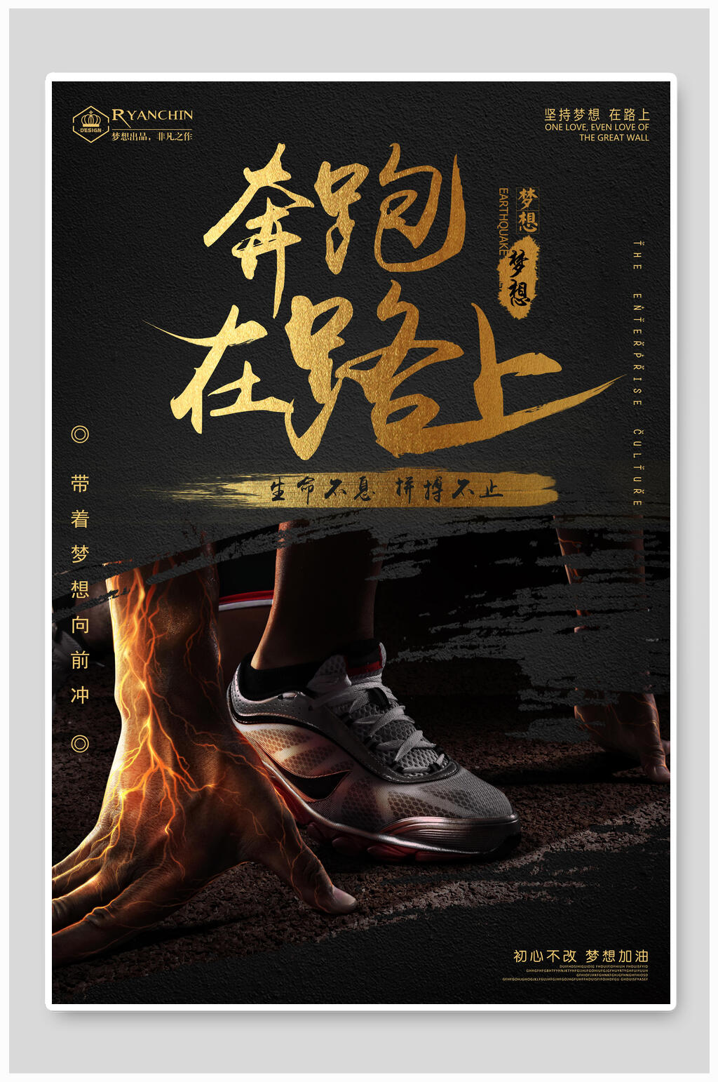 奔跑在路上企业文化海报设计素材