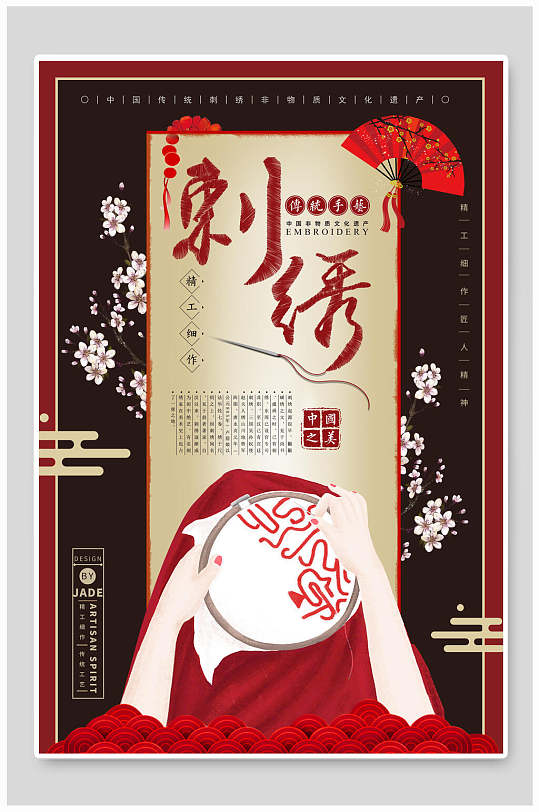 红黑中国传统工艺刺绣海报