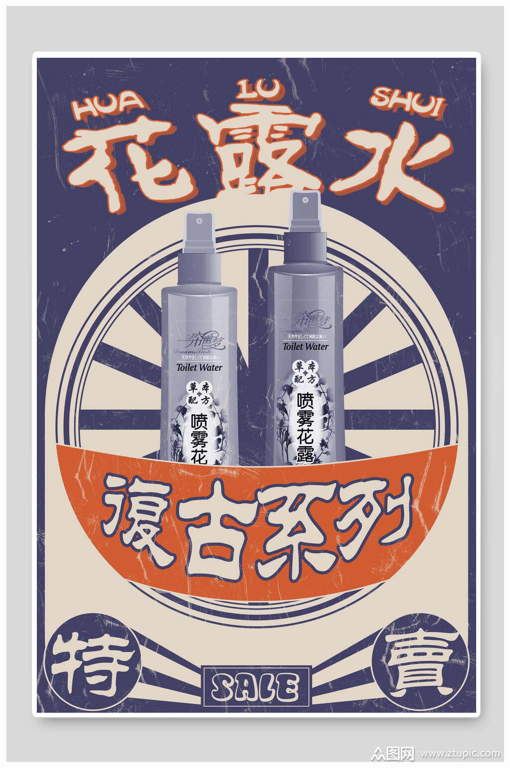 花露水复古海报