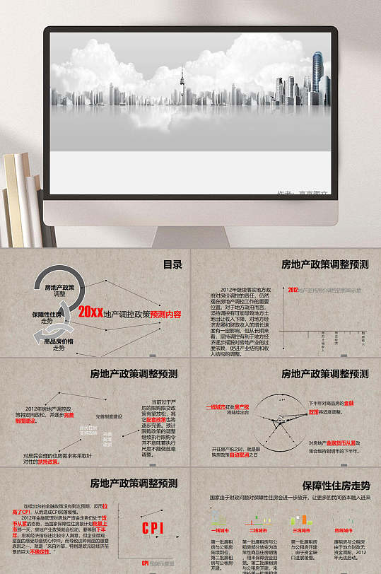 地产调控政策预测大气灰调地产行业ppt模板