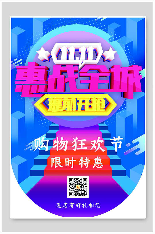 惠战全球购物狂欢节吊旗海报