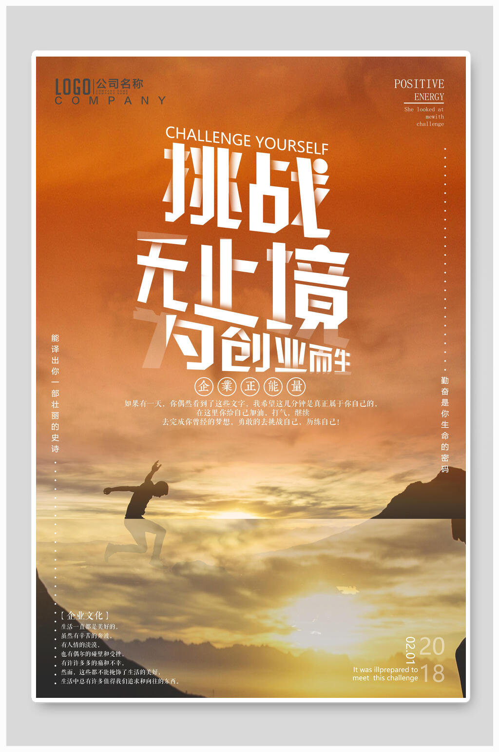 阳光挑战无止境企业文化海报素材