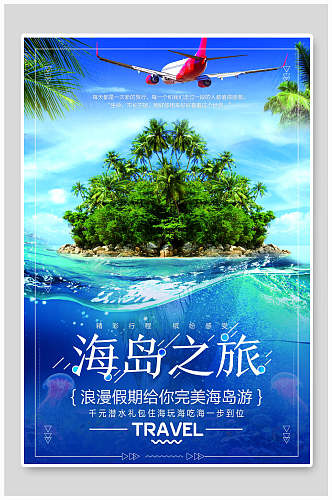 海岛之旅旅游海报设计