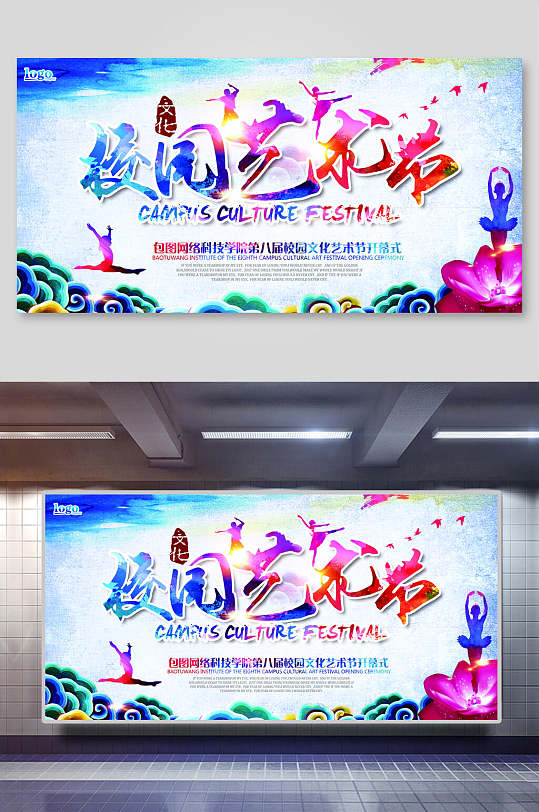 校园文化展板艺术节宣传时尚海报