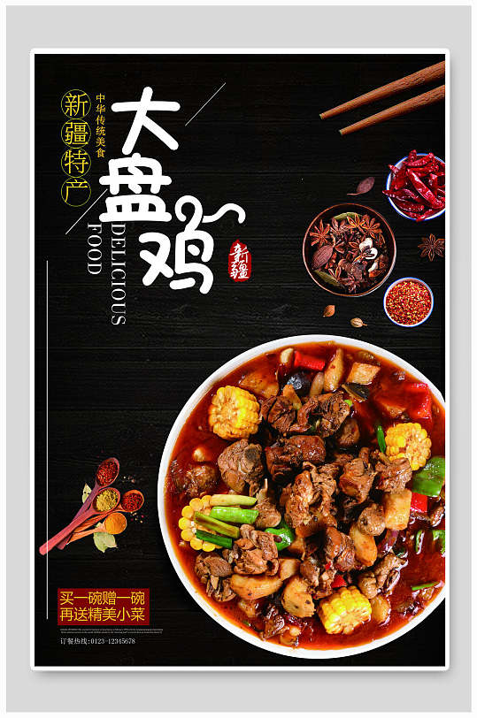 中式新疆大盘鸡海报
