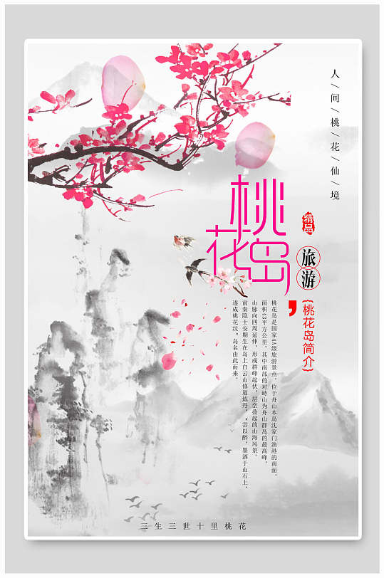 中国风水墨桃花节桃花岛旅游宣传海报