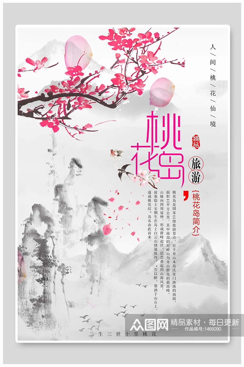 中国风水墨桃花节桃花岛旅游宣传海报素材