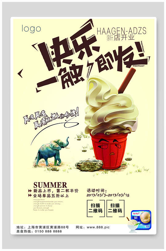夏季快乐一触即发冰激凌海报海报