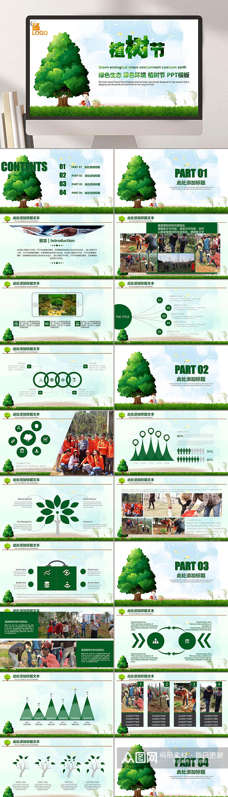 绿色生态绿色环境植树节节日PPT素材