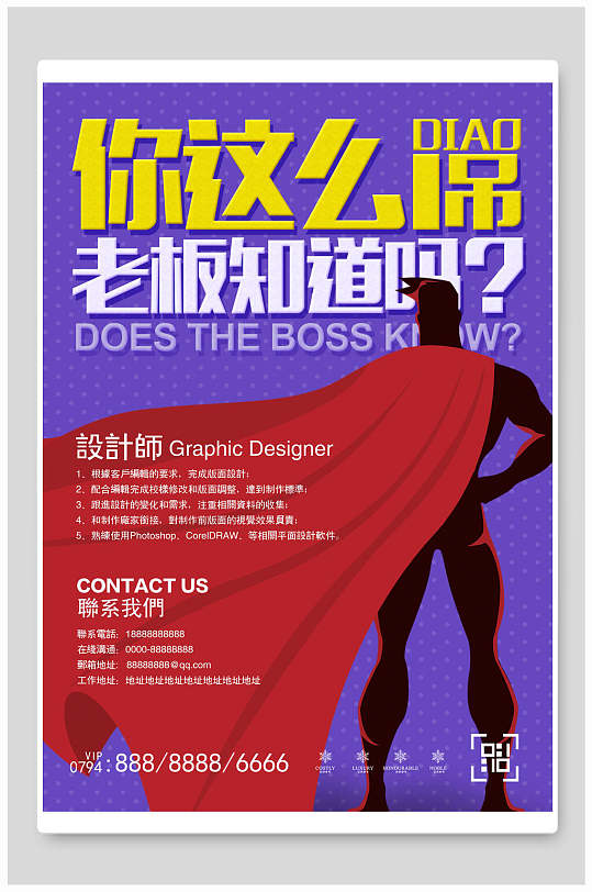 超人封面招聘海报设计