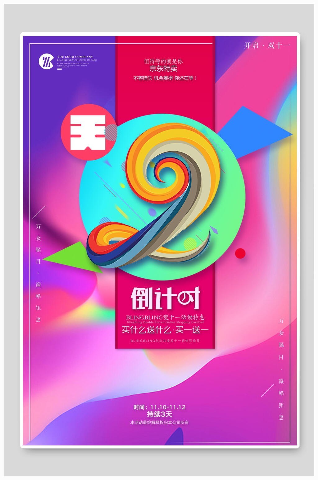 2021炫彩倒计时海报素材