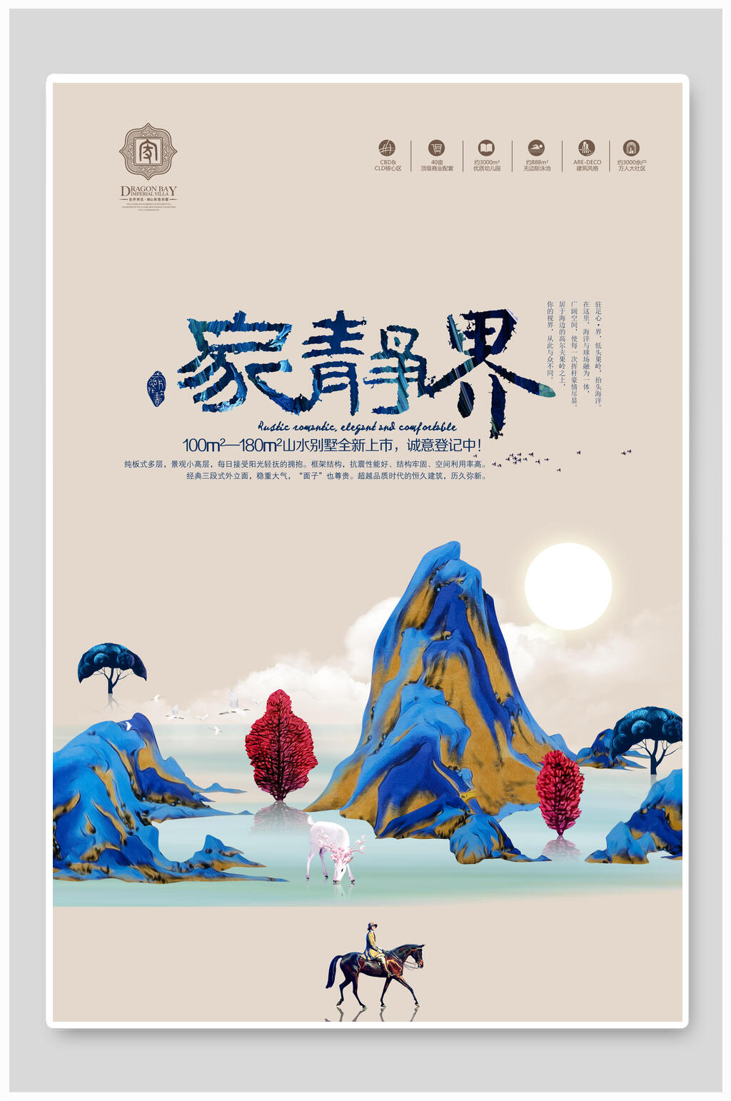家境界商业地产海报设计素材