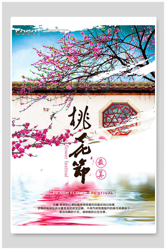 最美桃花节海报