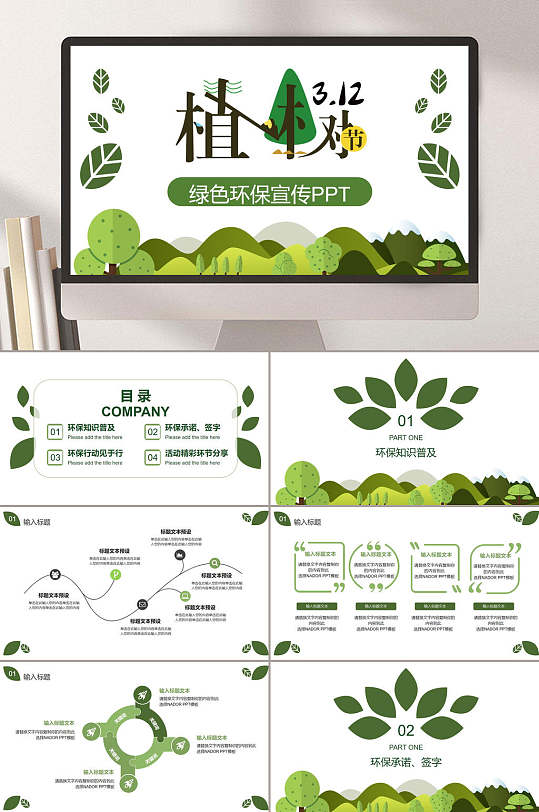 绿色个性312植树节环保宣传节日PPT