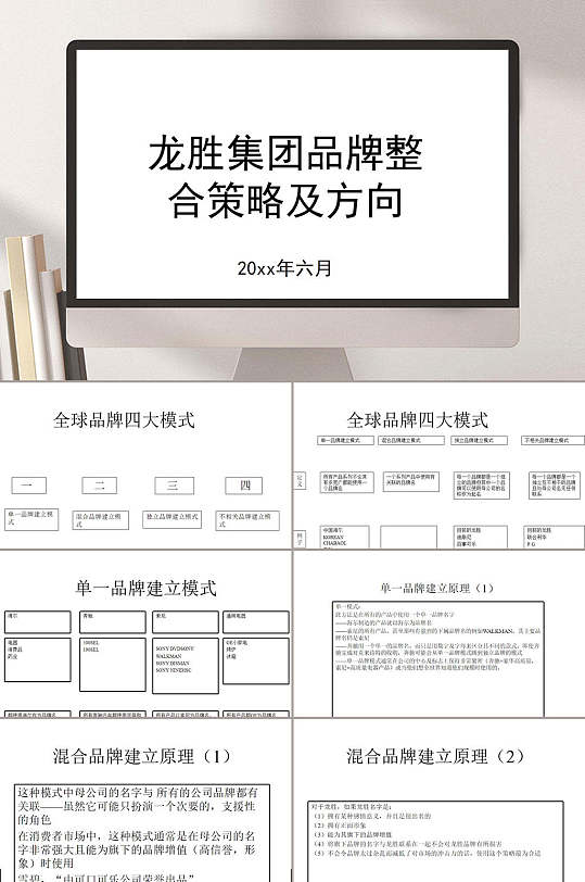 龙胜集团品牌整合策略及方向PPT模板