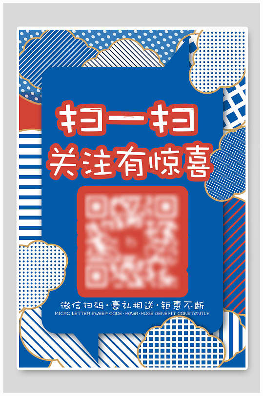 扫一扫关注有惊喜扫码海报设计海报