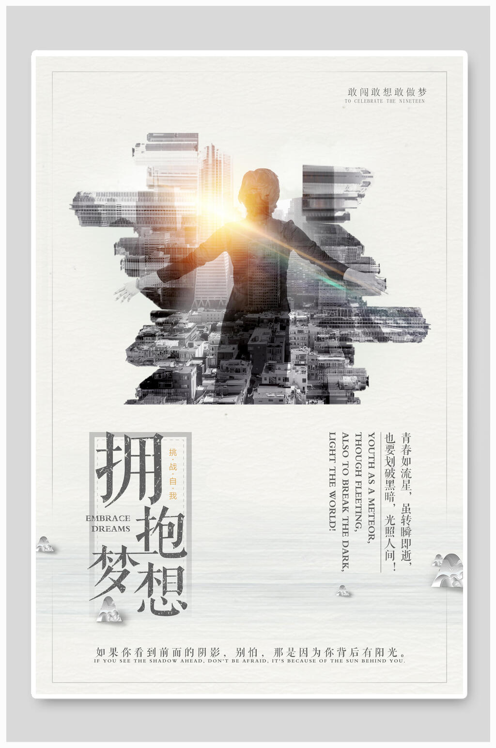 拥抱梦想企业文化海报素材