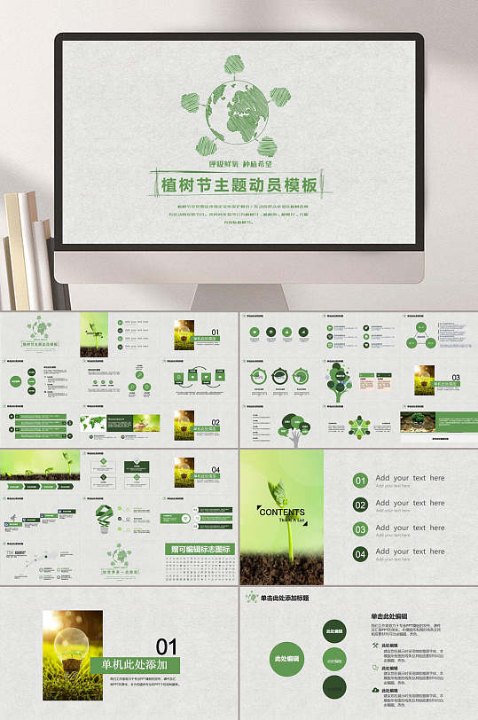 简约植树节主题动员模板节日PPT