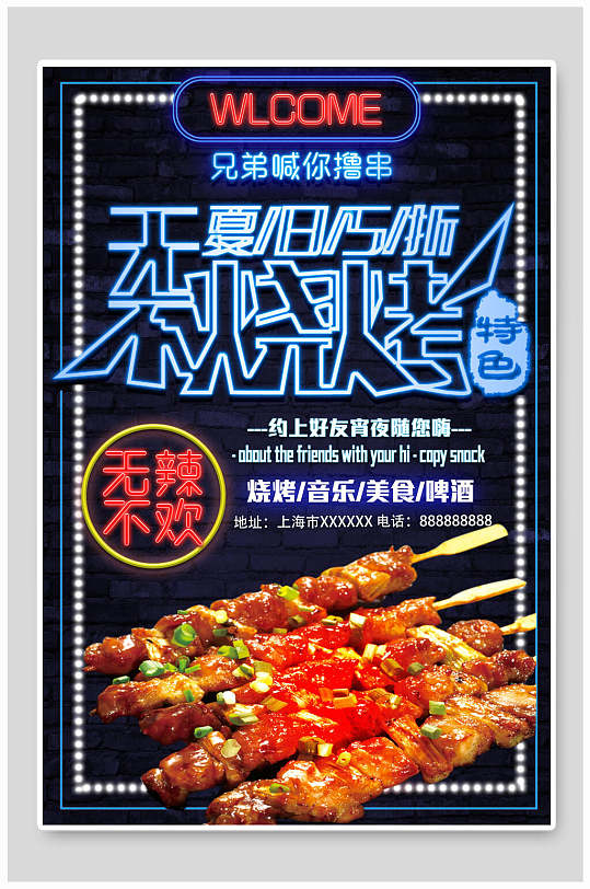 夏季烧烤 烧烤荧光板海报
