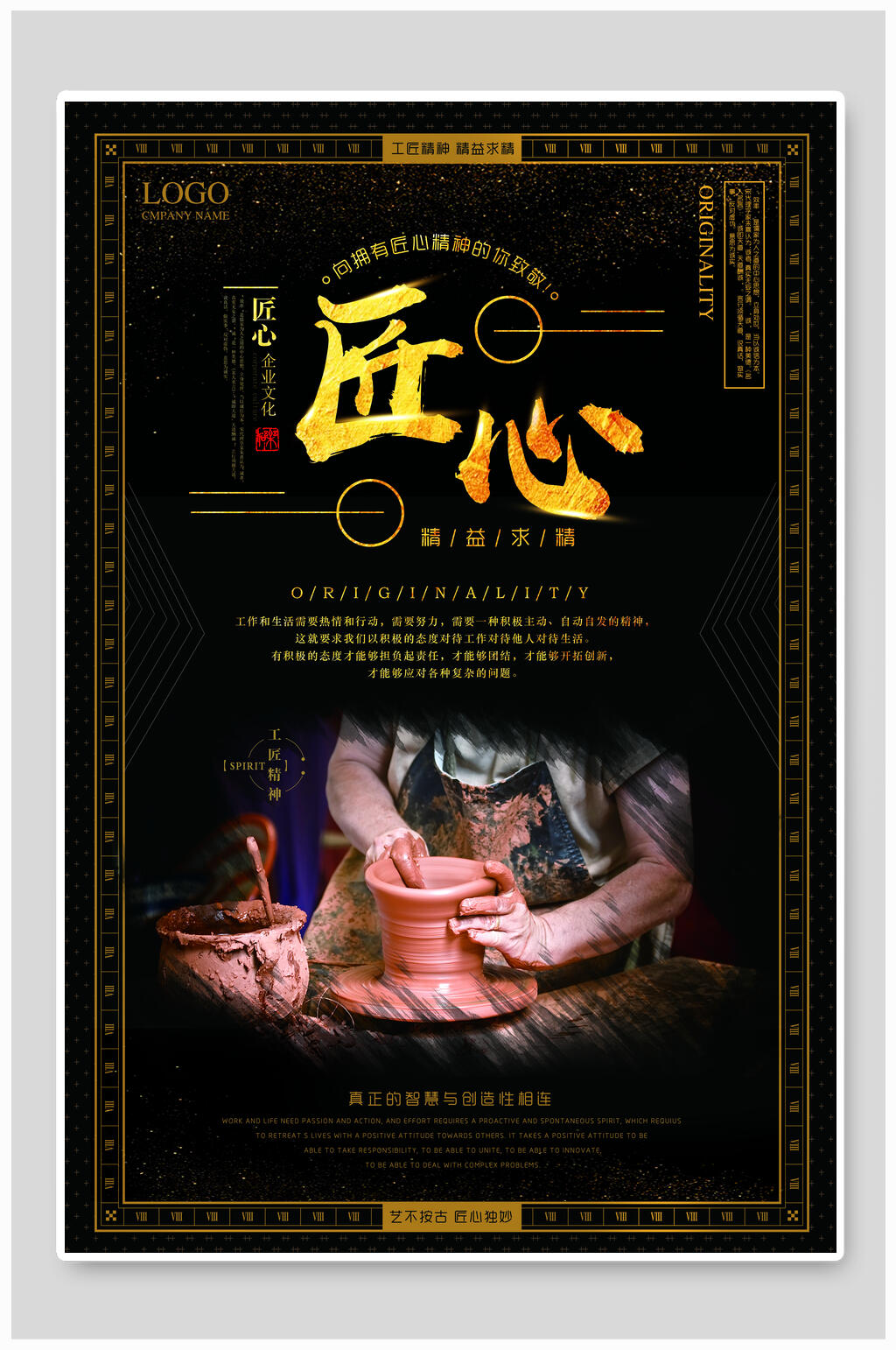 创意匠心精神海报设计素材