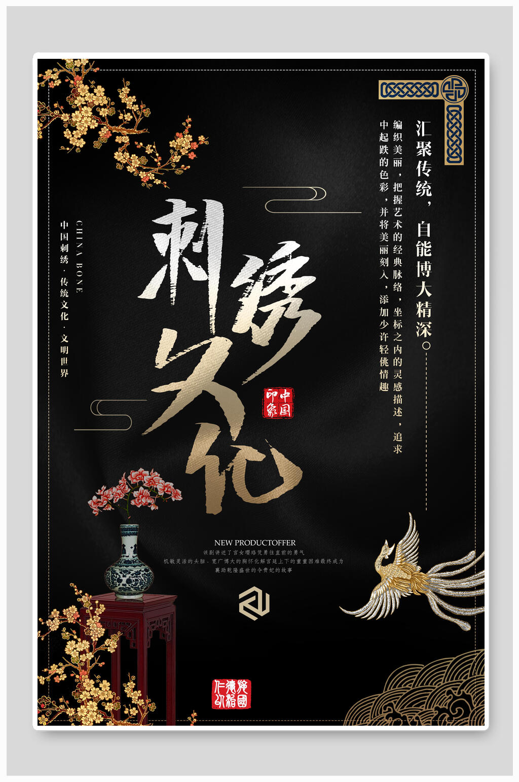 黑色大气刺绣文化海报素材