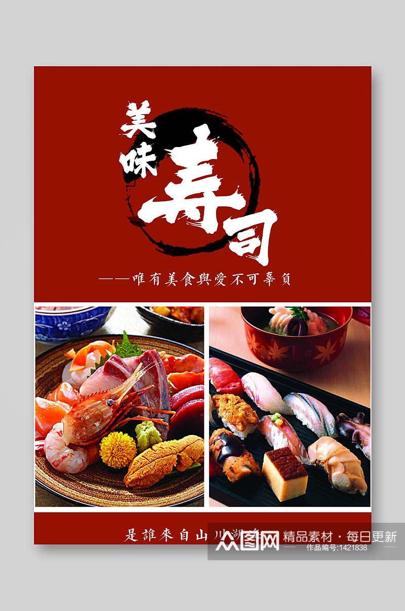 寿司点餐单菜单价目表设计素材
