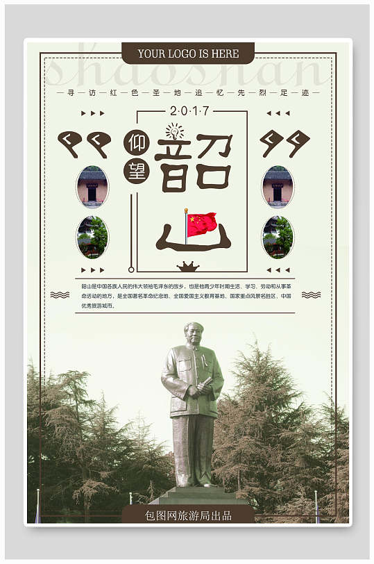 仰望韶山旅游海报