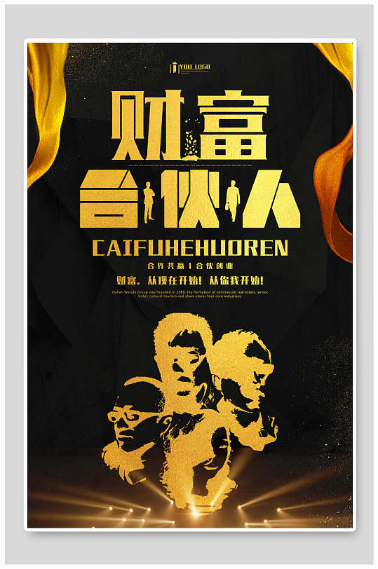 黑金财富合伙人海报设计