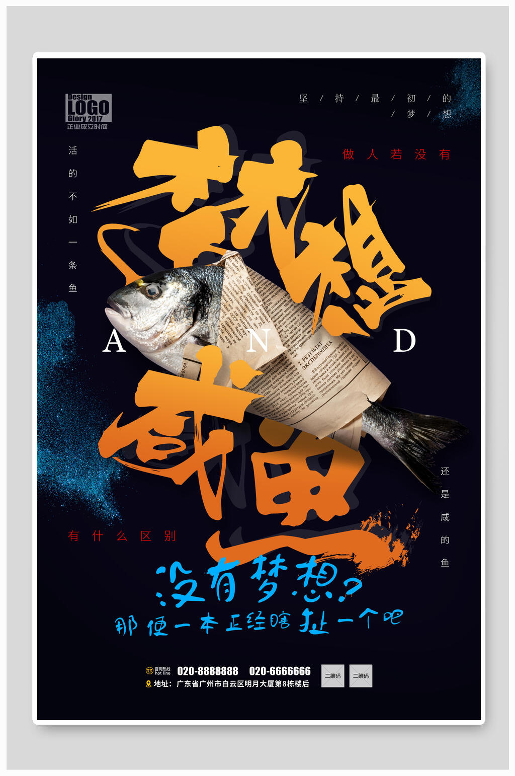 梦想与咸鱼海报素材