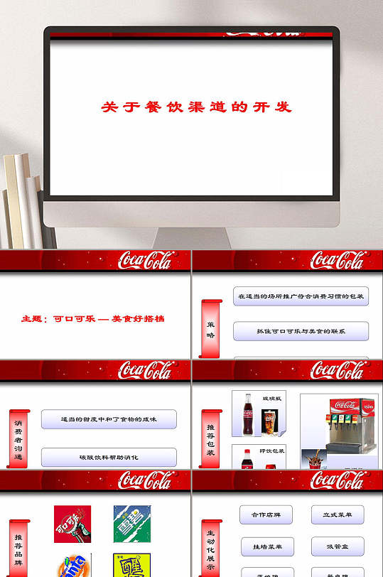 可口可乐餐饮渠道开发方案PPT模板