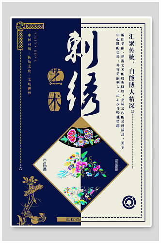 中国传统文化刺绣海报