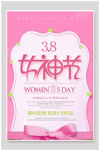 粉色三八妇女节促销海报设计
