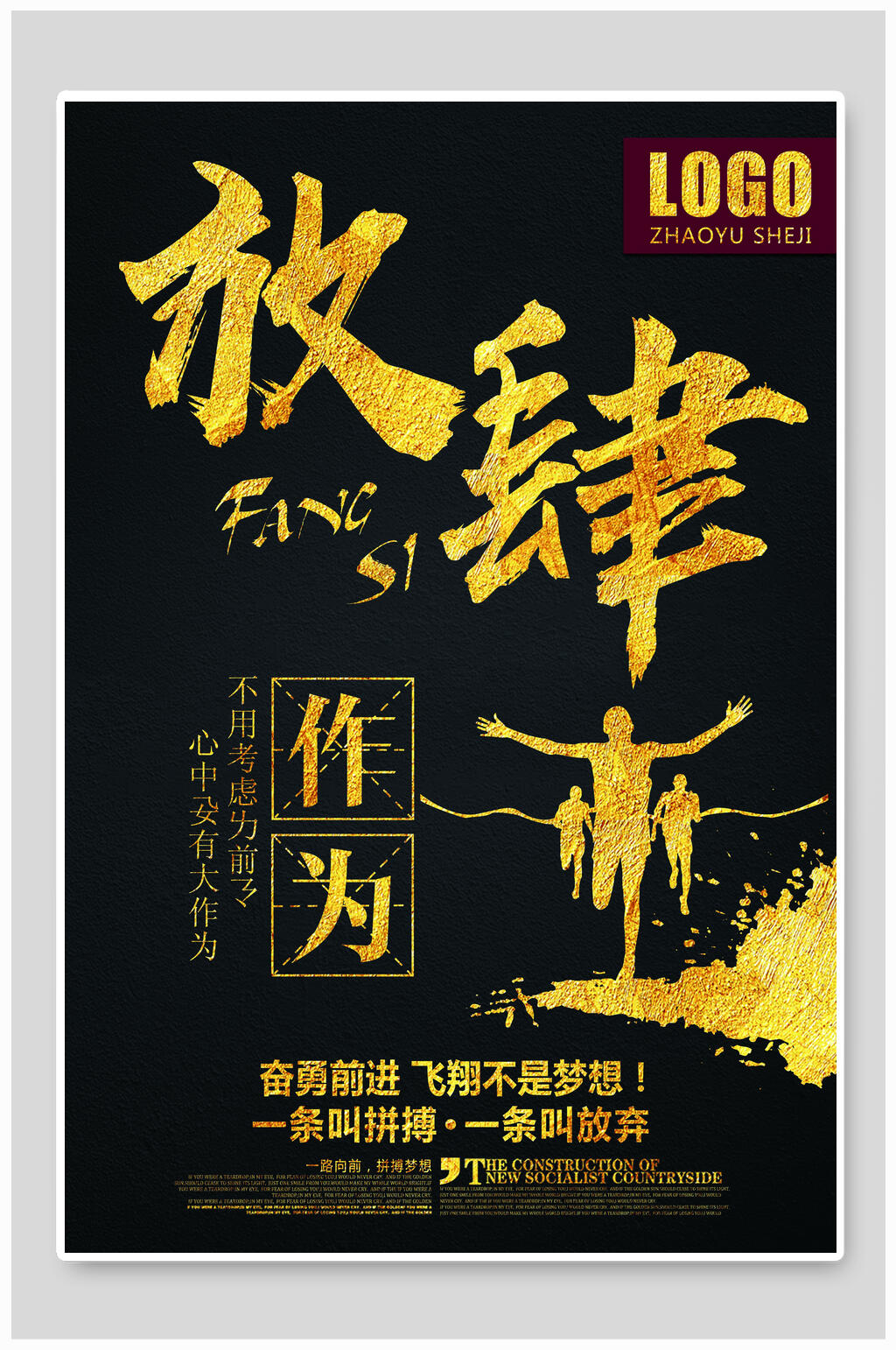 放肆作为企业文化海报设计素材